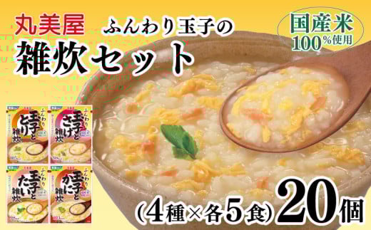 丸美屋 雑炊 セット 4種×5食 計20食 ふんわり玉子 米 たまご 4種 5食 20食 セット 鮭 鶏 かに 鯛 さけ 蟹 たい レトルト レトルト食品 お米 ご飯 時短 簡単 非常食 保存食 防災 備蓄 マルヤマ鈴木商店 新潟県 新発田市 maruyama042