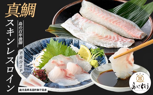 獅子島産 百年漁師の真鯛 スキンレスロイン2パック (半身分) [島のごちそう]gochi-1325