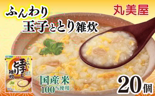 丸美屋 雑炊 米 たまご ふんわり玉子 250g 20食 セット とり 鶏 レトルト レトルト食品 お米 ご飯 時短 簡単 非常食 保存食 防災 備蓄 マルヤマ鈴木商店 新潟県 新発田市 maruyama039