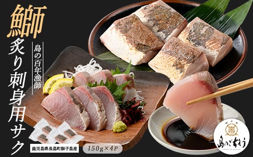 獅子島産 百年漁師の鰤 炙り刺身サク (約150g×4パック) [島のごちそう]gochi-1320