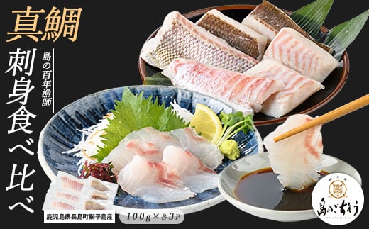 獅子島産 百年漁師の真鯛 お刺身と炙り刺身食べ比べ (各約100g×3パック) 計6P[島のごちそう]gochi-1331