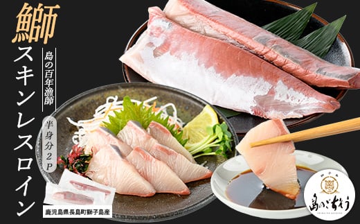 [先行予約]獅子島産 百年漁師の鰤 スキンレスロイン2パック (半身分) [島のごちそう]gochi-1316