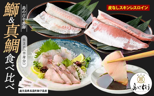 [先行予約]獅子島産 百年漁師の鰤と真鯛 食べ比べスキンレスロイン各2パック (半身分) [島のごちそう]gochi-1334