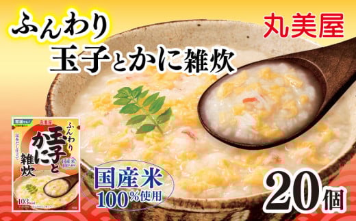 丸美屋 雑炊 米 たまご ふんわり 玉子 250g 20食 セット かに 蟹 丸美屋 レトルト レトルト食品 お米 ご飯 時短 簡単 非常食 保存食 防災 備蓄 マルヤマ鈴木商店 新潟県 新発田市 maruyama040