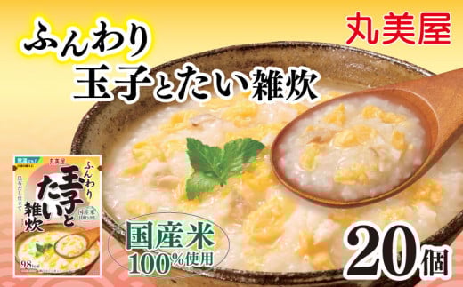 丸美屋 雑炊 米 たまご ふんわり 玉子 250g 20食 セット たい 鯛 丸美屋 レトルト レトルト食品 お米 ご飯 時短 簡単 非常食 保存食 防災 備蓄 マルヤマ鈴木商店 新潟県 新発田市 maruyama041