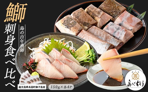 獅子島産 百年漁師の鰤 お刺身&炙り刺身食べ比べ (各約150g×4パック) 計8P[島のごちそう]gochi-1322