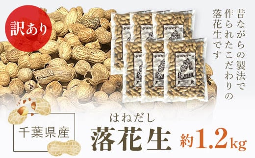 訳あり はねだし落花生 約1.2kg ふる
