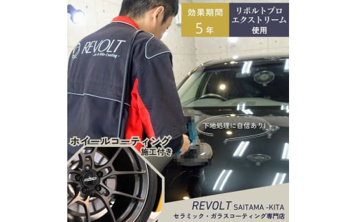セラミックコーティング ［ リボルトプロ・エクストリーム 使用 ］ 効果が5年持続するセラミックコーティング施工 ホイールコーティング施工付き リボルト埼玉北 自動車 バイク コーティング 