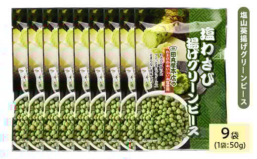 <種類・容量が選べる> 田丸屋塩山葵揚げグリーンピース (9袋×50g)【man321】【味源】 2103122 - 香川県まんのう町