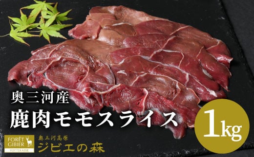 鹿肉 モモ スライス 1kg ジビエ 鹿肉 シカ肉 薄切り ジビエ-114