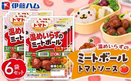 ママのこだわり温めいらずのミートボールトマトソース6個入り×6袋【伊藤ハム にんじんピューレー お弁当 手軽さ 手軽 美味しい 簡単 便利】Z-C021031 2104742 - 佐賀県基山町