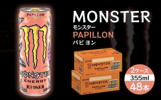 モンスターパピヨン 355ml×48本【2ケース】 1428534 - 和歌山県海南市