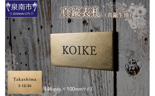 真鍮表札（真鍮生地）148mm【110B-003】 2103732 - 大阪府泉南市