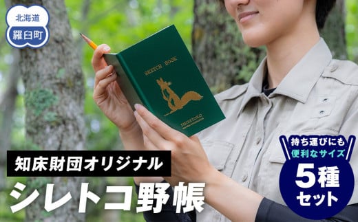 知床財団オリジナル「シレトコ野帳5種セット」 ミニノート スケッチブック コンパクト メモ フィールドノート 自然 学習 野外調査 野生動物 画家 イラスト 箔押し 生産者 支援 応援 1443924 - 北海道羅臼町