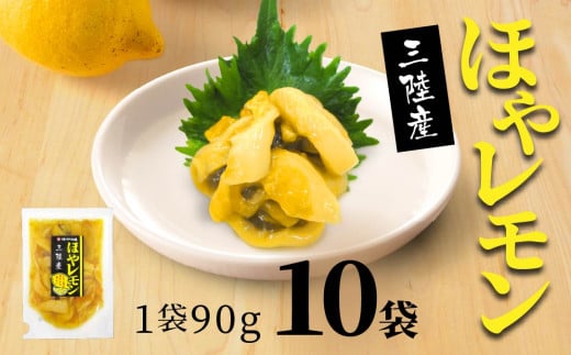 ほやレモン 10袋【味の加久の屋】