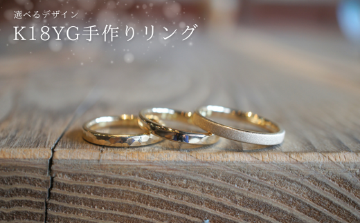 18金（K18YG）手作りリング　リング幅：ワイド [GR-109-03] 2162963 - 長野県佐久穂町