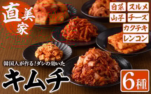 キムチ詰め合わせ(6種) キムチ 白菜 チーズ カクテキ するめ スルメ やまいも 山芋 れんこん レンコン 蓮根 手作り ヤンニョム 漬物 つけもの 漬け物 ご飯のお供 ごはんのお供 おつまみ 晩酌 おかず 加工品 冷蔵【直美家】as27-001 1326439 - 福岡県芦屋町