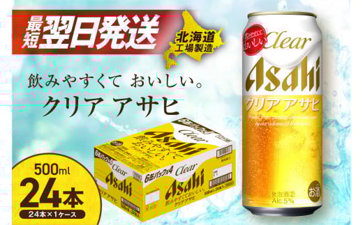 クリアアサヒ ＜500ml＞ 24缶 1ケース 北海道工場製造 ビール工場製造 最短翌日発送 缶 ビール アサヒビール クリア アサヒ アルコール5% 発泡酒 缶ビール 北海道 札幌市 1253739 - 北海道札幌市