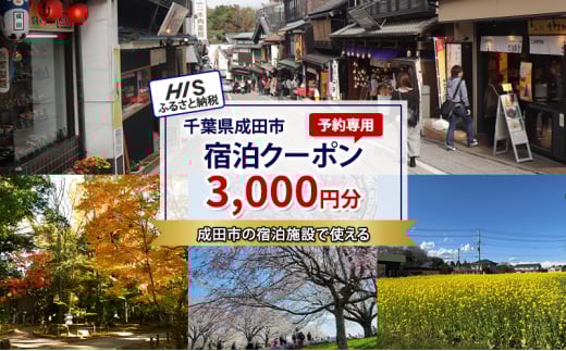 [№5904-0686]HISふるさと納税宿泊予約専用クーポン（千葉県成田市）3,000円分