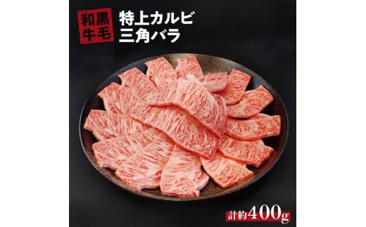 国産 黒毛 和牛 特上 カルビ ( 三角 バラ ) 約 400g ～ 約 700g  冷蔵 焼肉 用 贅沢 バーベキュー ギフト お取り寄せ グルメ お中元 お歳暮 内祝 贈り物 贈答 お祝い 誕生日 プレゼント 母の日 ：約 400g