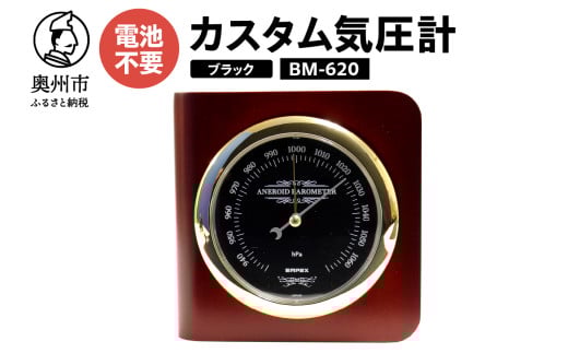 カスタム気圧計 ブラック BM-620 気圧計 卓上タイプ 気圧センサ 天然木使用 健康 天気予測 環境 [AJ042] 1116272 - 岩手県奥州市