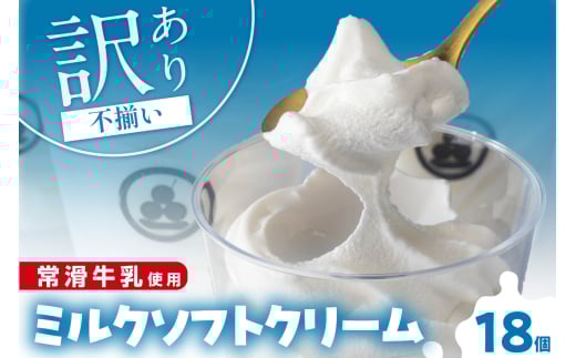 【訳あり・不揃い】常滑牛乳のミルクソフトクリーム18コ（特製抹茶シロップ付き）