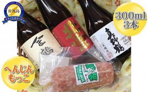 へんじんもっこの「たまとろサラミ」と佐渡の地酒3本セット 830532 - 新潟県佐渡市