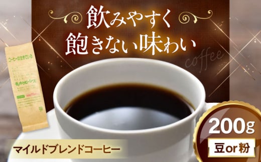 コーヒー マイルドブレンドコーヒー 200g 滋賀県長浜市/株式会社浜宇治園 [AQBU008]コーヒー豆 コーヒー 珈琲 ブレンド ブレンドコーヒー マイルドブレンド 中挽き 豆 粉 ドリップコーヒー コーヒー 豆 送料無料 自家焙煎 レギュラーコーヒー