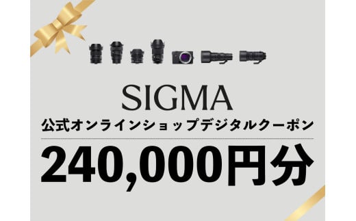 シグマ SIGMA 公式 オンラインショップ　カメラ・レンズ 購入クーポン（240,000円分）