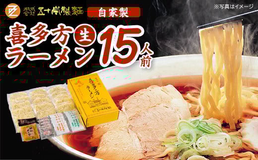 喜多方生ラーメン　15食セット（メンマ付き）　【07208-0487】
