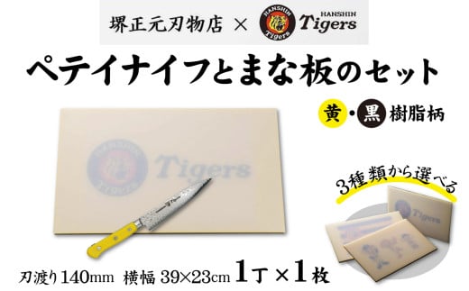 球団承認タイガース包丁ペテイナイフ黄・黒樹脂柄とまな板のセット