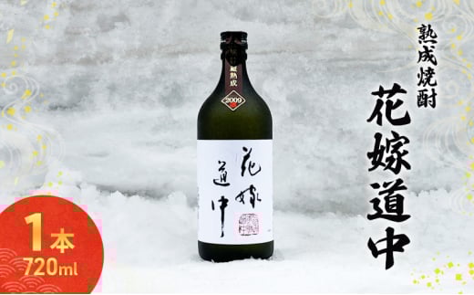 秋田の酒 本格 焼酎 花嫁道中 通常ラベル お酒 720ml 日本酒 両関酒造 秋田 羽後町