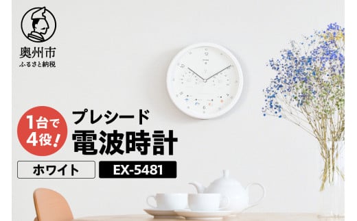 プレシード電波時計 ホワイト EX-5481 電波時計 時計 掛け時計 気圧センサ 照度センサ 温度計 湿度計 健康 天気予測 環境 [AJ038] 1116268 - 岩手県奥州市