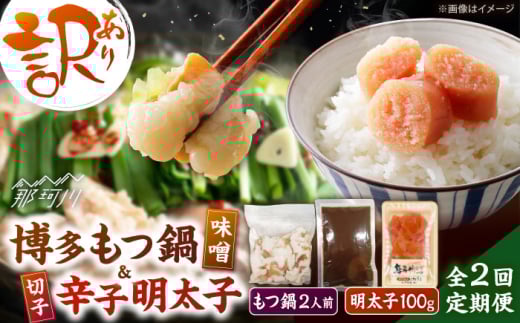 【全2回定期便】訳あり!博多味噌もつ鍋2人前と辛子明太子(切子)1個セット ＜木村食品＞ 那珂川市 [GFS005]