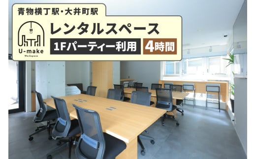 U-make レンタルスペース(1Fパーティー利用) 4時間券