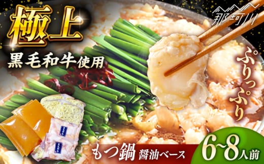 黒毛和牛もつ鍋 6〜8人前（醤油ベース）〜あご出汁・白濁鶏ガラスープ〜＜KRAZY MEAT＞ 那珂川市 [GFQ062]