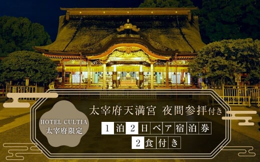 HOTEL CULTIA 太宰府限定 太宰府天満宮 夜間参拝付き 1泊2日 ペア宿泊券（2食付き）太宰府天満宮 参拝 ホテル 宿泊 旅行