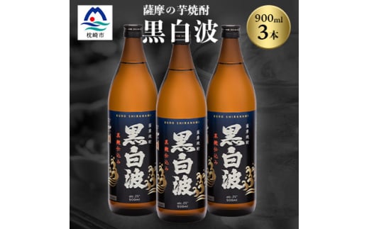 枕崎の定番焼酎＜黒白波＞900ml×3本セット＜薩摩焼酎＞黒麹 芋焼酎 A6-97【1621066】