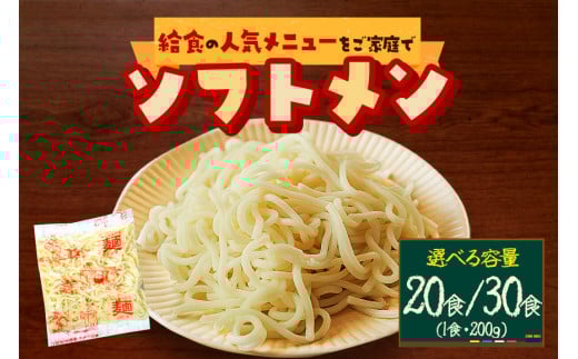 給食の定番!ソフト麺 給食 学校給食 ソフトめん 20食 200g×20食 4kg 30食 200g×30食 6kg めん ゆで麺 ソフトスパゲティ 茨城県産 小麦 きぬの波 茨城県 笠間市 おかず お弁当 麺類 主食 簡単調理 一人暮らし 家族向け 懐かしの味