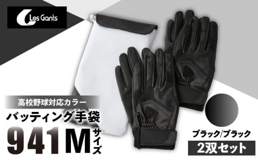 941バッティング手袋（合成皮革　高校野球対応カラー同色2双入りセット）【ブラック/ブラック　Mサイズ】| 野球 バッティンググローブ用品 野球手袋 バッティング手袋 手袋ケース スポーツ 高校野球対応 装着感 手袋 革 合成皮革 国内 国産 レガン おすすめ |_mk020-113 1292604 - 香川県三木町