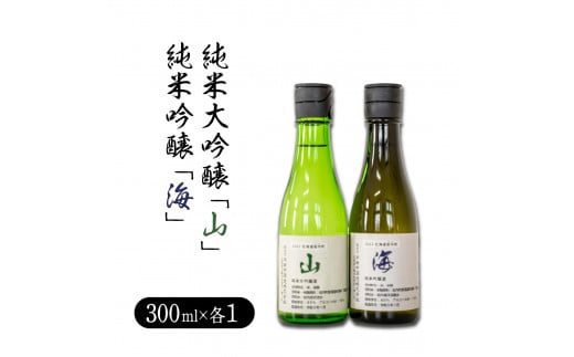 純米大吟醸「山」300ml・純米吟醸「海」300mlセット 732536 - 北海道岩内町