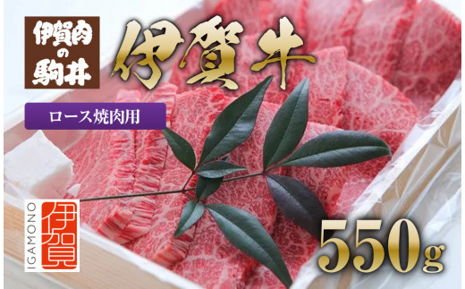 伊賀牛 ロース焼肉用 550g 647873 - 三重県伊賀市