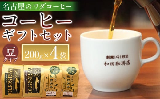 名古屋のワダコーヒー　コーヒー豆ギフトセット　200ｇ豆×4袋入り 1393926 - 愛知県名古屋市