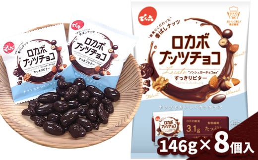 【でん六】小袋 ロカボナッツチョコ 8個 FY25-110
