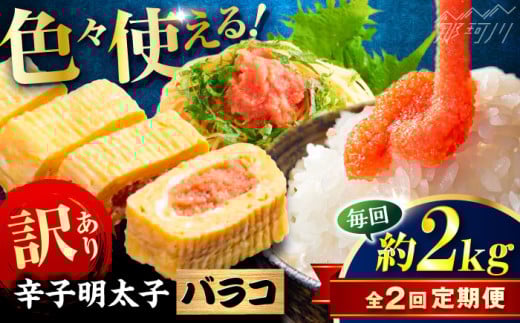 【全2回定期便】辛子明太子 訳あり!(バラコLM)2kg(500g×4個) ＜木村食品＞ 那珂川市 [GFV014]