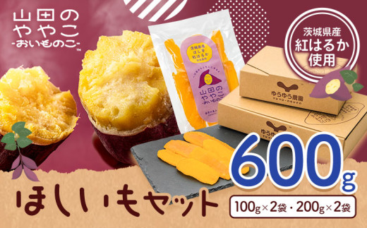 干し芋 山田のややこ おいものこ ほしいもセット 600g  《30日以内に出荷予定(土日祝除く)》株式会社ゆうゆう農園 スイーツ おやつ 芋 さつまいも 和菓子 お菓子 茨城県 河内町【配送不可地域あり】（沖縄・離島） 1311987 - 茨城県河内町