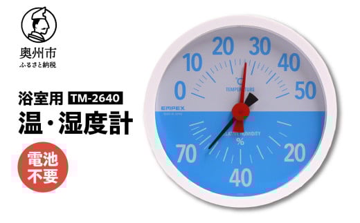 浴室用温・湿度計 TM-2640 浴室用 温湿度計 アナログ ヒートショック対策 電池不要 健康 [AJ040]