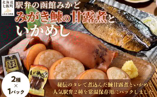 みがき鰊の甘露煮1パック 駅弁の函館みかどいかめし1パックセット 【 ふるさと納税 人気 おすすめ ランキング みがき鰊 みがきニシン 鰊 にしん いかめし イカ 米 パック 大容量 北海道 七飯町 送料無料 】 NAAI006