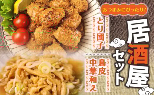 居酒屋セット とり団子 鶏皮中華和え おつまみ 鶏団子 肉団子 鳥皮 中華和え 晩酌 鶏肉 鶏皮 簡単調理 レトルト おかず 惣菜 新潟県 新発田市 居酒屋 鳥はし torihashi007