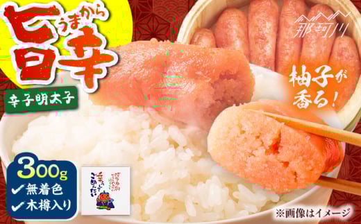 【かねひろ】　辛うしてごめんたい・無着色木樽入り(300g)＜一般社団法人地域商社ふるさぽ＞ 那珂川市 [GBX213]